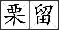 栗留