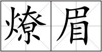 燎眉