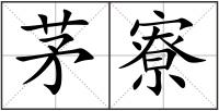 茅寮