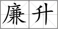 廉升