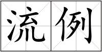 流例