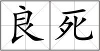 良死