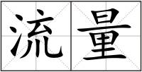流量