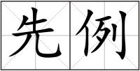 先例