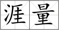 涯量