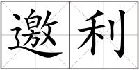 邀利
