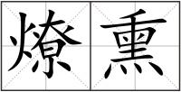 燎熏