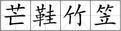 芒鞋竹笠