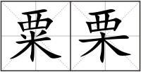 粟栗