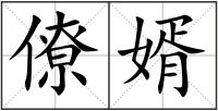 僚婿