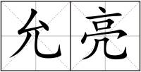 允亮