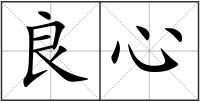 良心