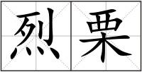 烈栗