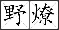 野燎