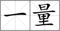 一量