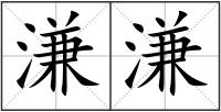 溓溓