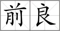 前良