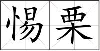 惕栗