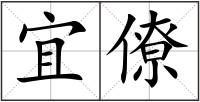 宜僚