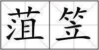 菹笠