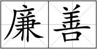 廉善