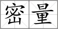 密量