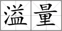 溢量