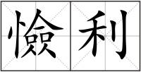 憸利