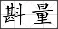 斟量