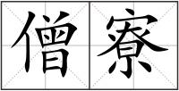 僧寮