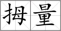 拇量