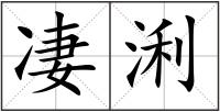凄浰