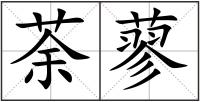 荼蓼