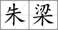 朱梁