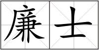 廉士
