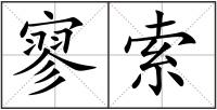 寥索