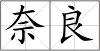 奈良