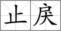止戾