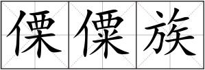 傈僳族