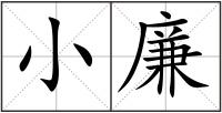 小廉