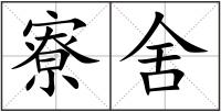 寮舍