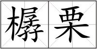 樼栗