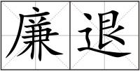 廉退