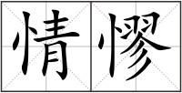 情憀