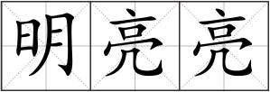 明亮亮