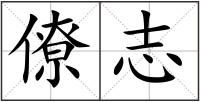 僚志