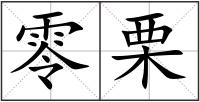 零栗