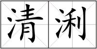 清浰