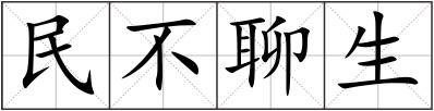 民不聊生