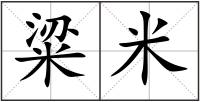 粱米